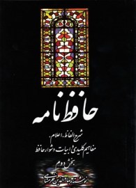 کتاب حافظ نامه